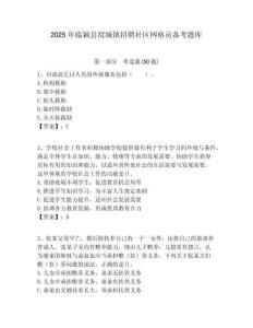 2025年臨穎縣窩城鎮招聘社區網格員備考題庫附答案詳解