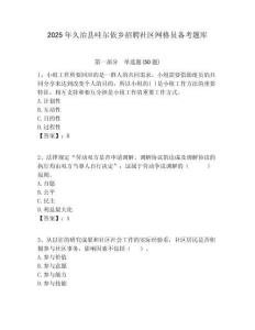 2025年久治縣哇爾依鄉招聘社區網格員備考題庫附答案詳解