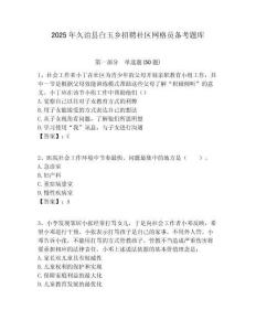 2025年久治縣白玉鄉招聘社區網格員備考題庫附答案詳解
