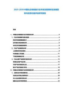 2025-2030中國(guó)化合物制備行業(yè)市場(chǎng)深度調(diào)研及發(fā)展趨勢(shì)與投資價(jià)值評(píng)估研究報(bào)告