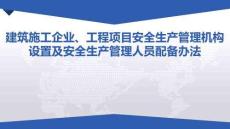 建筑施工企業(yè)、工程項(xiàng)目安全生產(chǎn)管理機(jī)構(gòu)設(shè)置及安全生產(chǎn)管理人員配備辦法