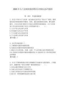 2025年烏蘭縣柯柯鎮(zhèn)招聘社區(qū)網(wǎng)格員備考題庫(kù)附答案詳解
