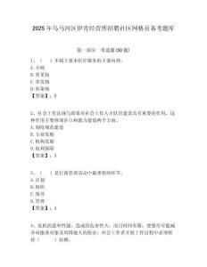 2025年烏馬河區伊青經營所招聘社區網格員備考題庫附答案詳解