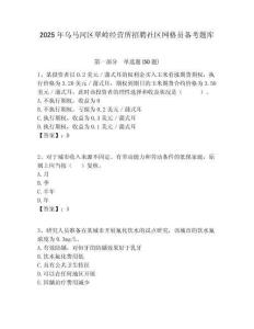 2025年烏馬河區翠嶺經營所招聘社區網格員備考題庫附答案詳解