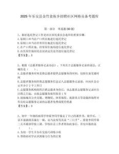 2025年樂安縣金竹畬族鄉(xiāng)招聘社區(qū)網(wǎng)格員備考題庫附答案詳解