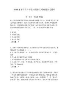 2025年樂山市井研縣招聘社區網格員備考題庫附答案詳解