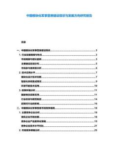 中国模块化军事营房建设现状与发展方向研究报告