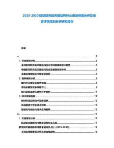2025-2030航空航天航天器結構行業市場供需分析及投資評估規劃分析研究報告