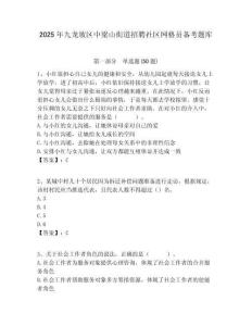 2025年九龍坡區(qū)中梁山街道招聘社區(qū)網(wǎng)格員備考題庫(kù)附答案詳解