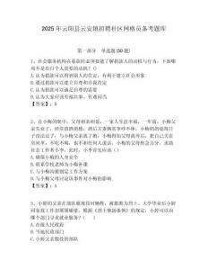 2025年云陽縣云安鎮招聘社區網格員備考題庫附答案詳解