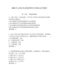 2025年云陽縣魚泉鎮招聘社區網格員備考題庫附答案詳解