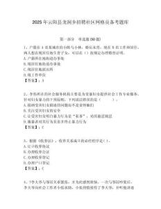 2025年云陽縣龍洞鄉招聘社區網格員備考題庫附答案詳解