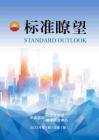 標準瞭望-標準基礎知識