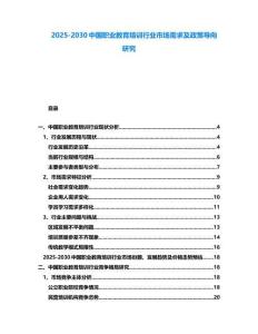 2025-2030中國職業教育培訓行業市場需求及政策導向研究