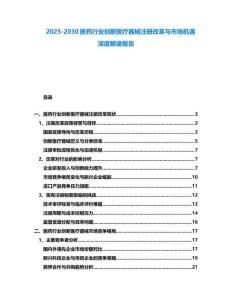 2025-2030醫(yī)藥行業(yè)創(chuàng)新醫(yī)療器械注冊(cè)改革與市場(chǎng)機(jī)遇深度解讀報(bào)告