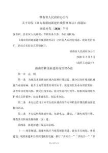 湖南省耕地新建桿線管理辦法（2026年）