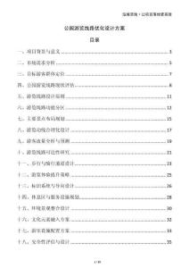 公园游览线路优化设计方案