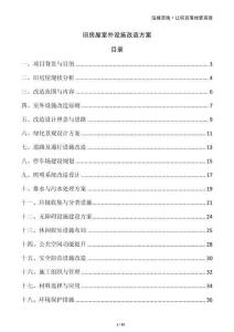 舊房屋室外設施改造方案