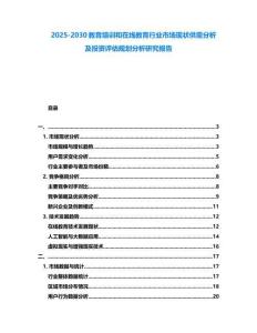2025-2030教育培訓和在線教育行業(yè)市場現(xiàn)狀供需分析及投資評估規(guī)劃分析研究報告