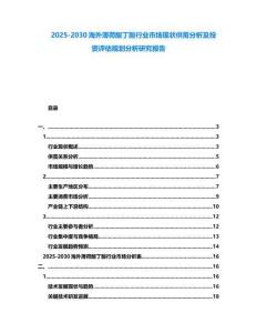 2025-2030海外薄荷酸丁酸行業(yè)市場(chǎng)現(xiàn)狀供需分析及投資評(píng)估規(guī)劃分析研究報(bào)告