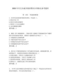 2025年兴义市威舍镇招聘社区网格员备考题库附答案详解