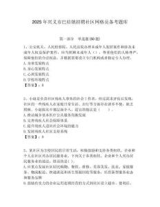 2025年兴义市巴结镇招聘社区网格员备考题库附答案详解