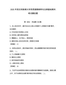 2025年西交利物浦大學(xué)思想道德修養(yǎng)與法律基礎(chǔ)期末考試模擬題附答案（培優(yōu)）