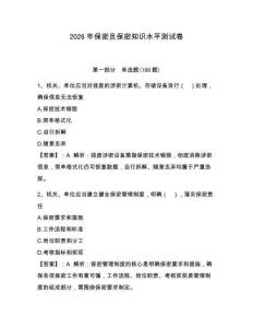 2026年保密員保密知識水平測試卷（奪分金卷）