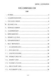 車庫(kù)火災(zāi)報(bào)警系統(tǒng)設(shè)計(jì)方案