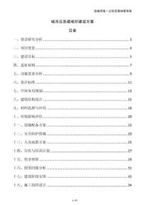 城市應急避難所建設方案