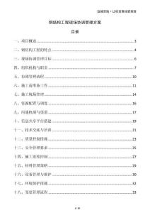 鋼結構工程現場協調管理方案