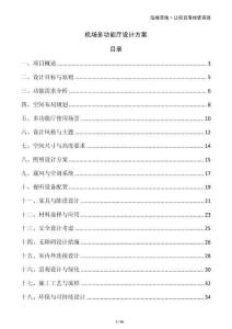 機(jī)場多功能廳設(shè)計方案