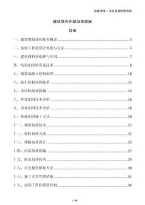 建筑物內外部加固措施