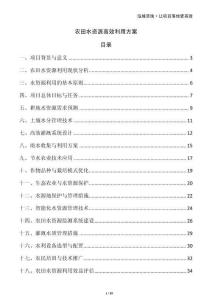 農田水資源高效利用方案