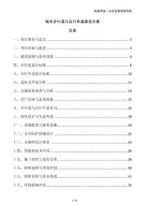 城市步行道與自行車道建設(shè)方案