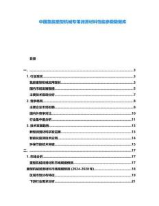中國氫能重型機(jī)械專用潤滑材料性能參數(shù)數(shù)據(jù)庫