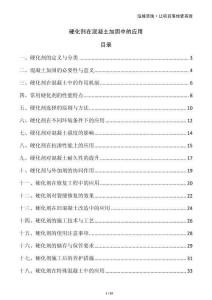 硬化劑在混凝土加固中的應(yīng)用