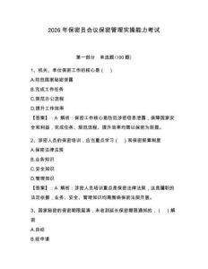2026年保密員會(huì)議保密管理實(shí)操能力考試（奪分金卷）