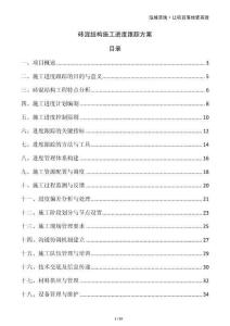 磚混結構施工進度跟蹤方案