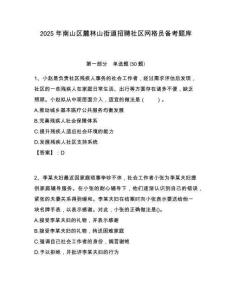 2025年南山區麓林山街道招聘社區網格員備考題庫附答案詳解