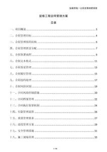 裝修工程合同管理方案