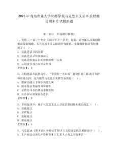 2025年青島農(nóng)業(yè)大學(xué)海都學(xué)院馬克思主義基本原理概論期末考試模擬題學(xué)生專用