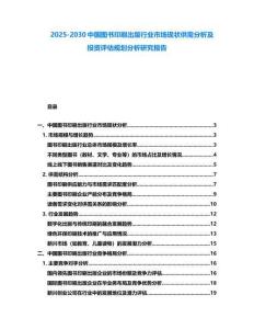 2025-2030中国图书印刷出版行业市场现状供需分析及投资评估规划分析研究报告