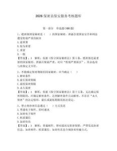 2026保密员保安服务考核题库附完整答案（有一套）