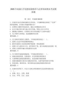 2025年南通大學(xué)思想道德修養(yǎng)與法律基礎(chǔ)期末考試模擬題（典優(yōu)）