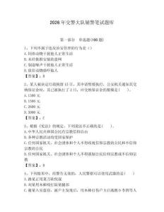 2026年交警大隊(duì)輔警筆試題庫及參考答案