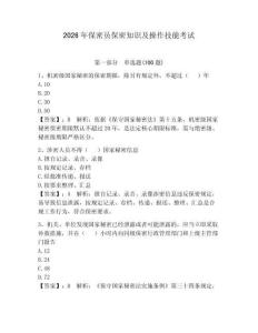 2026年保密員保密知識及操作技能考試含答案（奪分金卷）