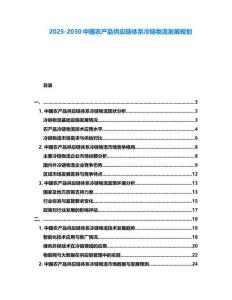 2025-2030中國農(nóng)產(chǎn)品供應(yīng)鏈體系冷鏈物流發(fā)展規(guī)劃