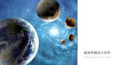 少兒美術(shù)教學(xué)：綜合材料課程《地球和她的小伙伴》