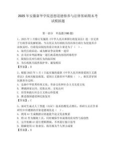 2025年安徽新華學(xué)院思想道德修養(yǎng)與法律基礎(chǔ)期末考試模擬題（全優(yōu)）